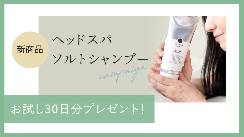 「ヘッドスパ ソルトシャンプー」プレゼントキャンペーン!