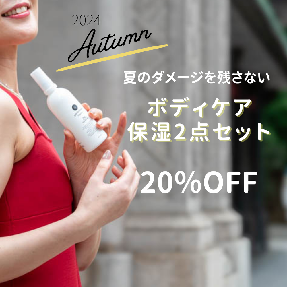 【20％OFF！数量限定】夏の肌ダメージをＷ保湿ケア！ ボディケアの特別キャンペーン