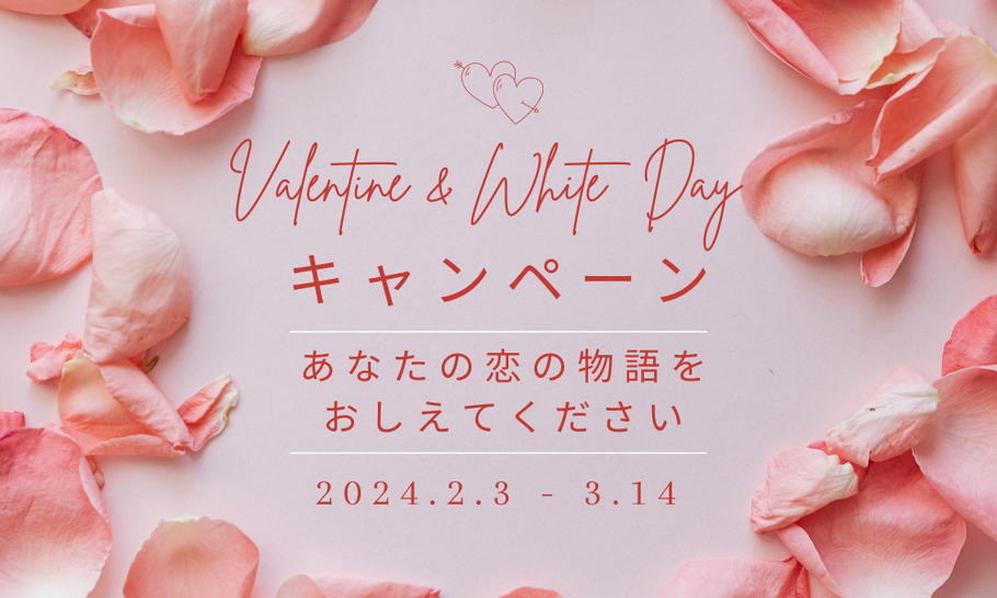 【期間限定】バレンタイン＆ホワイトデーキャンペーン！
