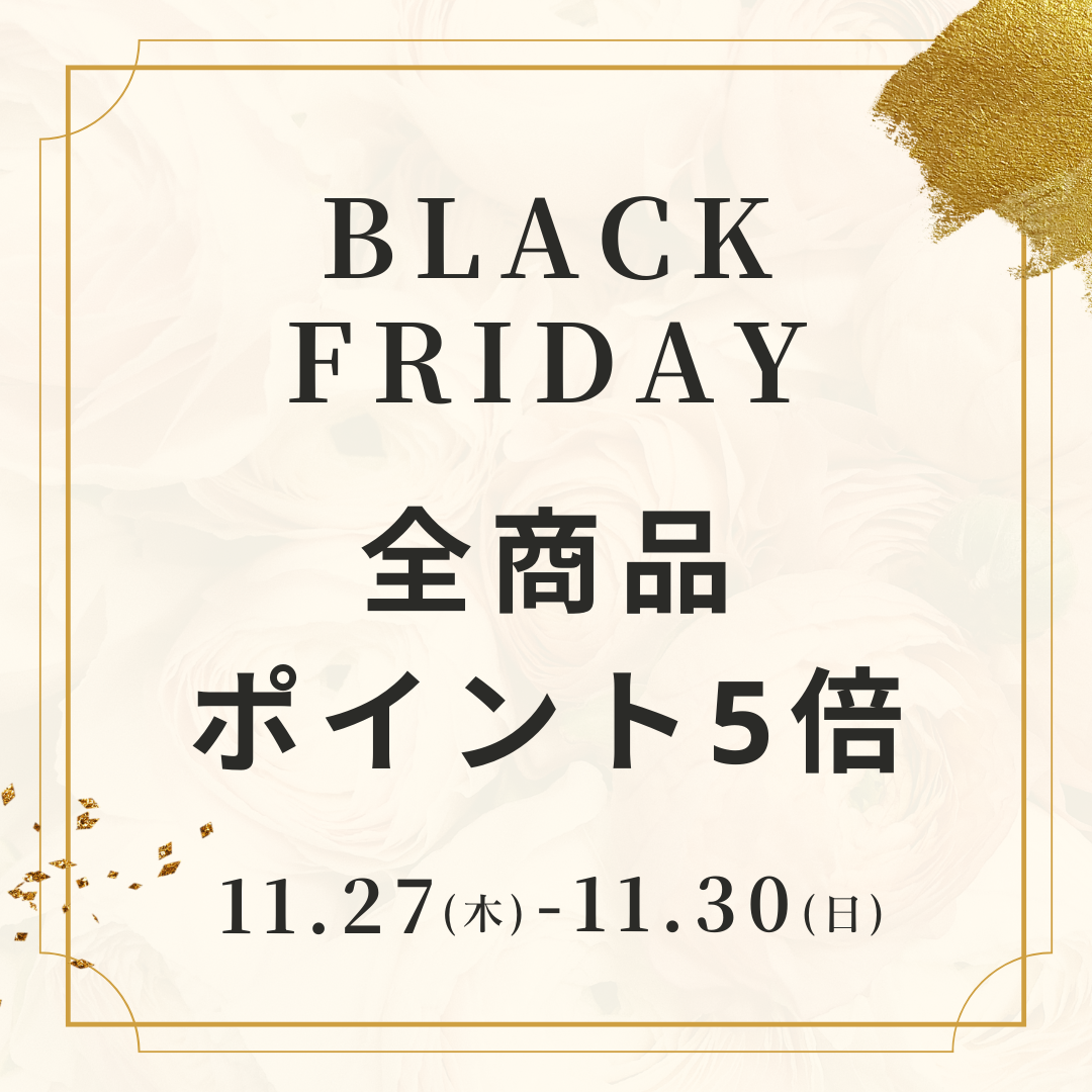 【11/30(日)まで】BLACK FRIDAY★ポイント5倍キャンペーン