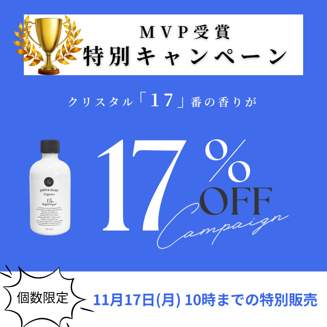 【完売御礼・終了しました】　【17％OFF！数量限定】MVP受賞記念 ボディケア・クリスタル「17」特別キャンペーン
