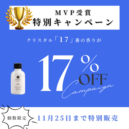 【17％OFF！数量限定】MVP受賞記念 ボディケア・クリスタル「17」特別キャンペーン