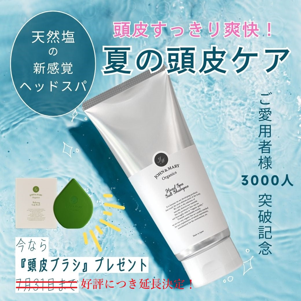 【8月31日まで】＼夏の頭皮ケア・特別キャンペーン／ スカルプブラシをプレゼント！