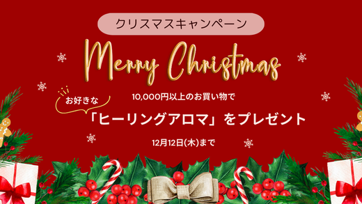 【12/12(木)まで】Xmasキャンペーン☆ヒーリングアロマをプレゼント！